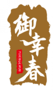 御幸春