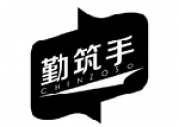勤筑手 CHINZOSO