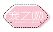 宠之吻 CHONGZHIWEN
