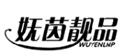 妩茵靓品 WUYENLNP