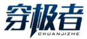 穿极者CHUANJIZHE
