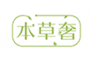 本草奢