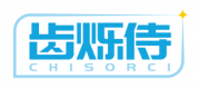 齿烁侍 CHISORCI