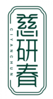 慈研春CIYANCHUN