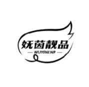 妩茵靓品 WUYENLNP