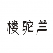 楼驼兰