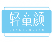 轻童颜 QINGTONGYAN
