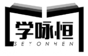 学咏恒  SEYONHEN