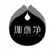 珈愈净 JIAYUJING