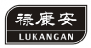 禄康安