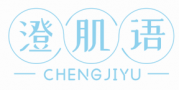 澄肌语