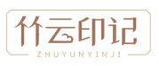 竹云印记 ZHUYUNYINJI