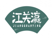 江关瀛 JIANGGUANYING