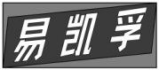 易凯孚
