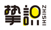 挚识