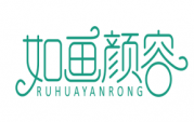 如画颜容 RUHUAYANRONG