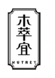 木萃宜 MUTREY