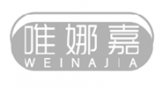 唯娜嘉 WEINAJIA