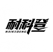 耐科登NAIKEDENG