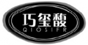 巧玺馥QIOSIFR