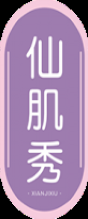 仙肌秀 XIANJIXIU