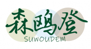 森鸥登 SUWOUDEM