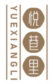 悦巷里YUEXIANGLI