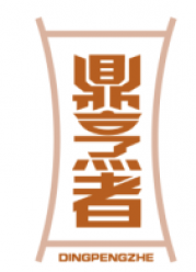 鼎烹者DINGPENGZHE
