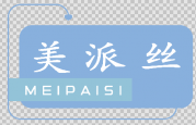 美派丝