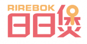 日日煲 RIREBOK