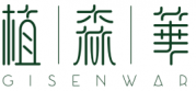 植森华 GISENWAR