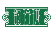 韵玲珑