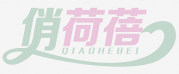 俏荷蓓 QIAOHEBEI