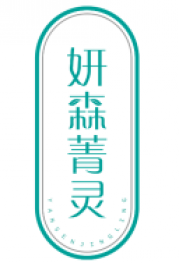 妍森菁灵