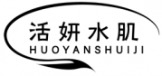 活妍水肌