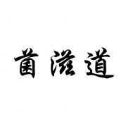 菌滋道