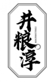 井粮淳
