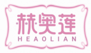赫奥莲