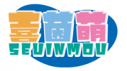 喜茵萌 SEUINMOU
