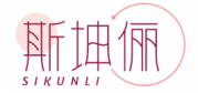 斯坤俪