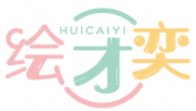 绘才奕 HUICAIYI