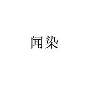 闻染