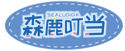 森鹿叮当 SEALUDIDA