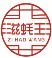 滋蚝王 ZIHAOWANG
