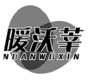 暖沃莘NUANWOXIN