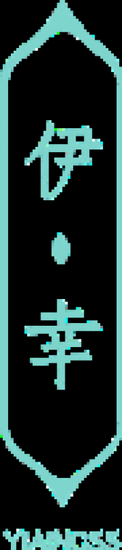 伊·幸 YIAINCSS