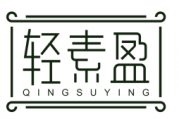 轻素盈