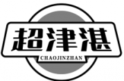 超津湛