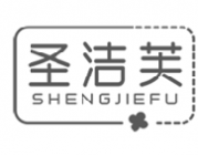 圣洁芙 SHENGJIEFU