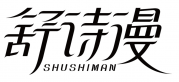 舒诗漫
